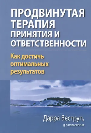 Книга Продвинутая терапия принятия и ответственности. Как достичь оптимальных результатов (Дарра Веструп)