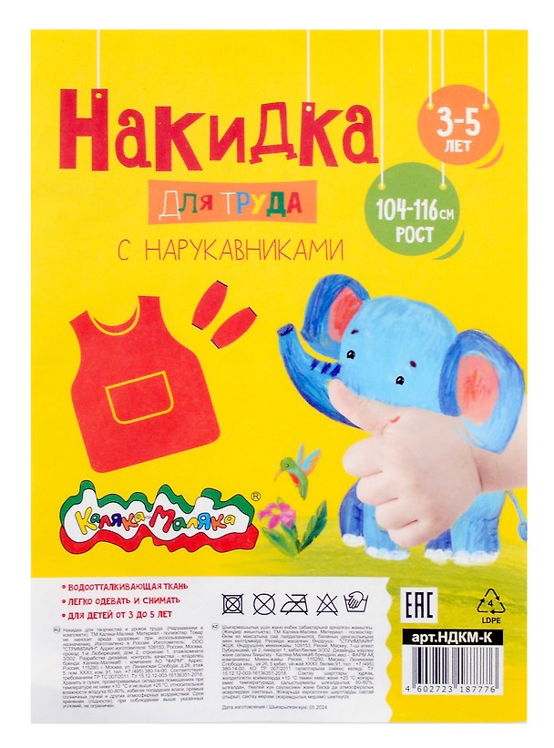 Накидка для труда «Каляка - Маляка», красная, нарукавники 3059873 — 1