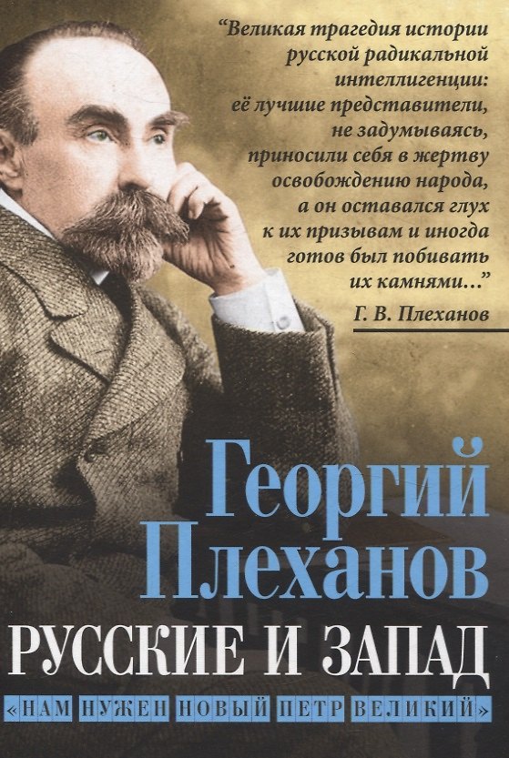 Книга Русские и Запад. «Нам нужен новый Петр Великий» (Георгий Плеханов) — 1