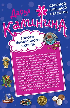 Книга Золото фамильного склепа. Казино "Пляшущий бегемот" : романы (Дарья Калинина)