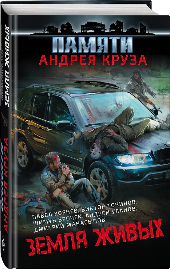 Книга Земля живых (Шимун Врочек, Павел Корнев, Виктор Точинов, Андрей Уланов) — 4