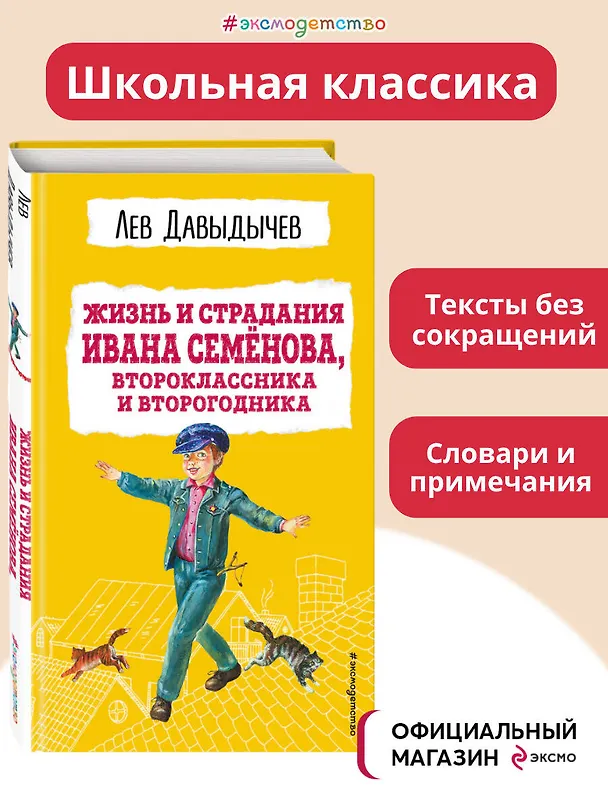 Книга Жизнь и страдания Ивана Семенова, второклассника и второгодника (Лев Давыдычев) — 6