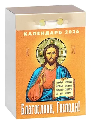 Календарь отрывной 2026г 77*114 "Благослови, Господи!" настенный 3109069