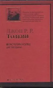 Властеоин Колец. Трилогия. Т. 2. Две твердыни