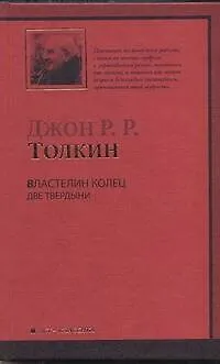 Книга Властеоин Колец. Трилогия. Т. 2. Две твердыни (Джон Рональд Руэл Толкин)