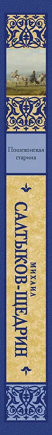 Книга Пошехонская старина (Михаил Салтыков-Щедрин) — 3