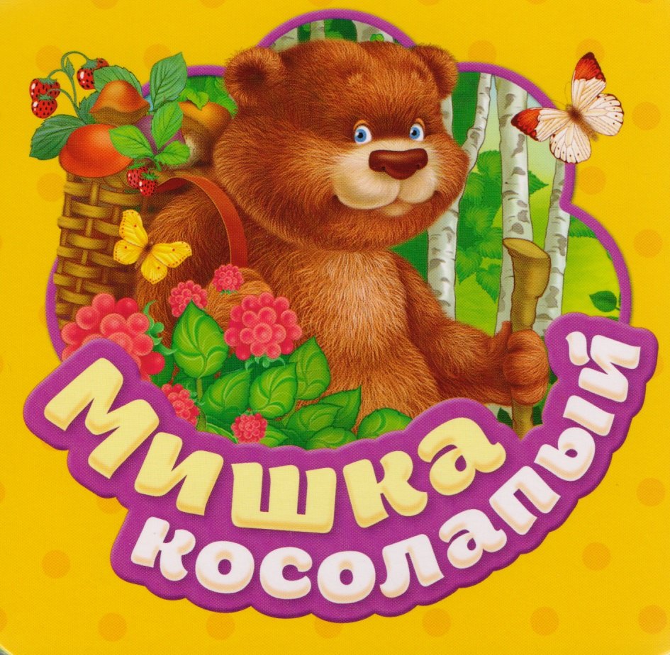 

Мишка косолапый