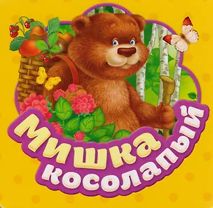 Книга Мишка косолапый (Наталья Котятова)