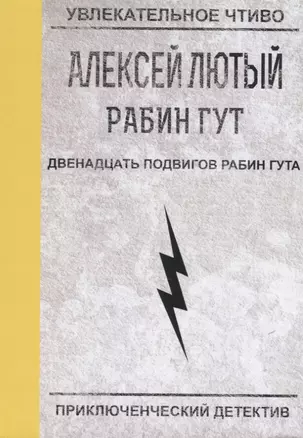 Двенадцать подвигов Рабин Гута — 2707200 — 1