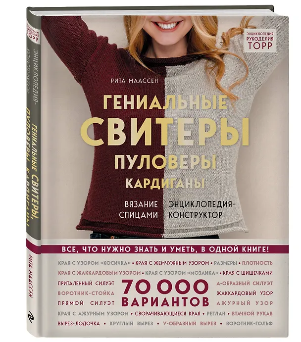 Книга Гениальные свитеры, пуловеры, кардиганы. Энциклопедия-конструктор (Рита Маассен) — 4