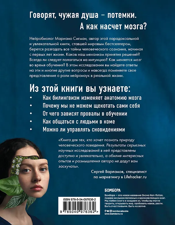 Книга Тайная жизнь мозга. Как наш мозг думает, чувствует и принимает решения (Мариано Сигман) — 2