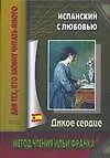 Книга Испанский с любовью. Дикое сердце. Caridad Bravo Adams. Corazon salvaje (Виктория Волошина)