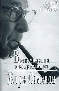 Воспоминания о сокровенном