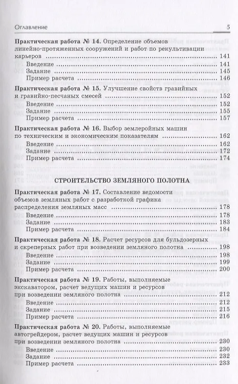 Книга Технология строительства дорог. Практикум: Учебное пособие (Юрий Бабаскин) — 5
