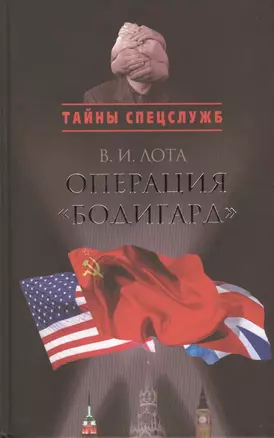 Операция "Бодигард": Потерянный след — 2419468 — 1