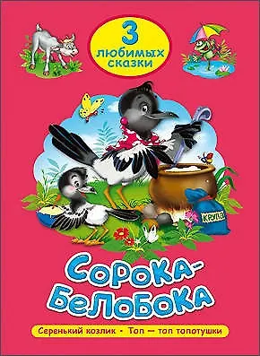 Книга ТРИ ЛЮБИМЫХ СКАЗКИ. СОРОКА-БЕЛОБОКА (Виктория Гетцель) — 1