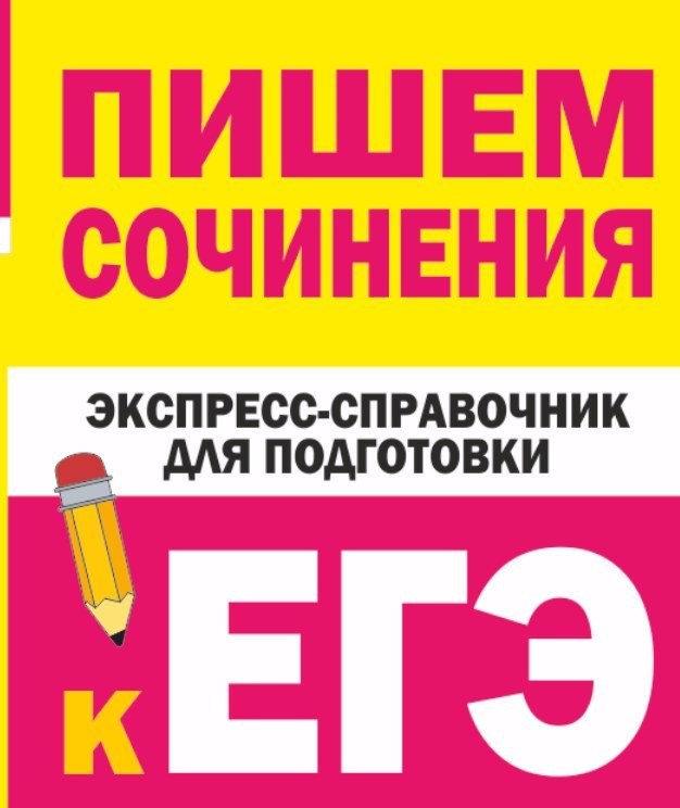 

Пишем сочинения. Экспресс-справочник для подготовки к ЕГЭ