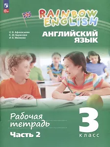 Английский язык. Rainbow English. 3 класс. Рабочая тетрадь. В 2 частях. Часть 2