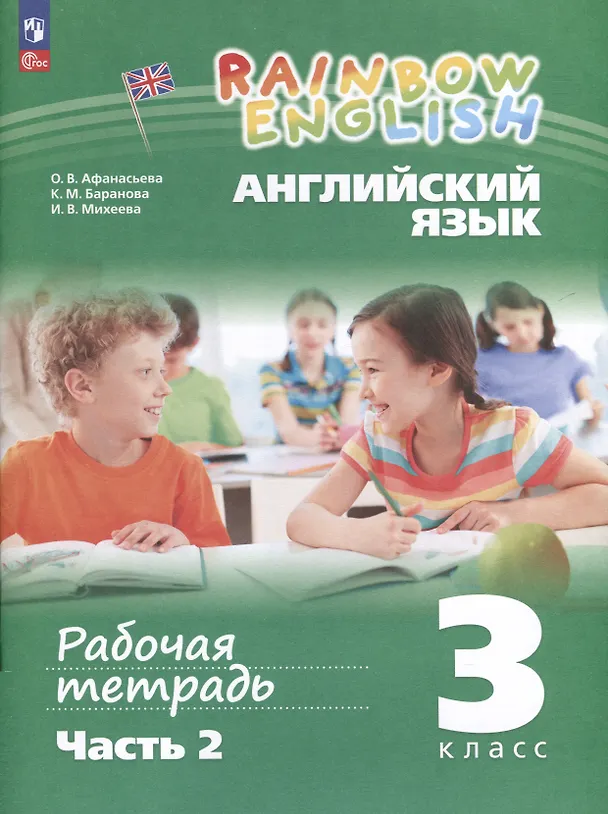 Книга Английский язык. Rainbow English. 3 класс. Рабочая тетрадь. В 2 частях. Часть 2 (Ксения Баранова, Ирина Михеева, Ольга Афанасьева) — 1