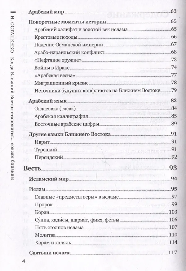 Книга Когда Ближний Восток становится... совсем близким. Знакомство с культурой, традициями, психологией и особенностями ведения бизнеса в регионе (Игорь Остапенко) — 4