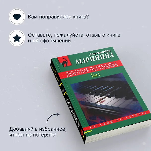 Книга Дебютная постановка. Том 1 (Александра Маринина) — 10