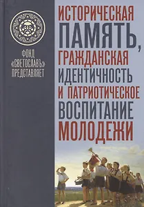 Историческая память, гражданская идентичность и патриотическое воспитание молодежи