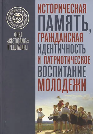 Книга Историческая память, гражданская идентичность и патриотическое воспитание молодежи ()