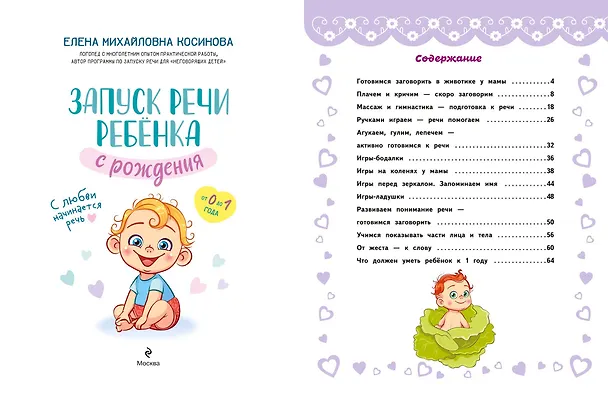 Книга Запуск речи ребенка с рождения (Елена Косинова) — 8