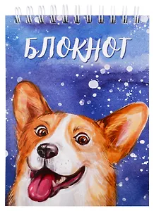 Блокнот А6 80л кл. "КОРГИ" спираль, УФ-лак