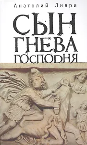 Сын Гнева Господня: стихи