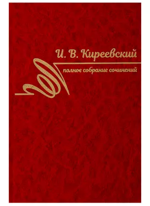 Полное собрание сочинений. Том II. 1840-1849 — 2741167 — 1