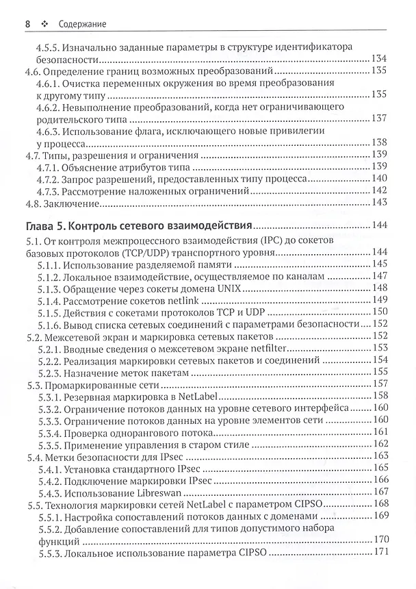 Книга Администрирование системы защиты SELinux (Свен Вермейлен) — 5