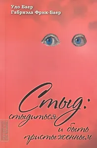 Стыд. Стыдиться и быть пристыженным