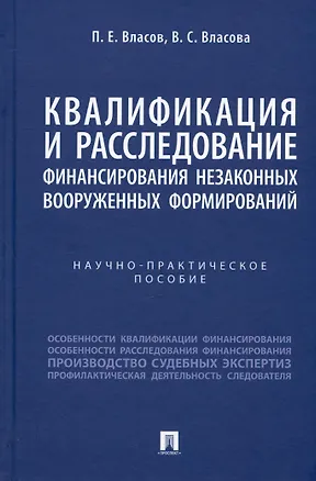 Книга Квалификация и расследование финансирования незаконных вооруженных формирований. Научно-практическое пособие (Павел Власов, Вера Власова)