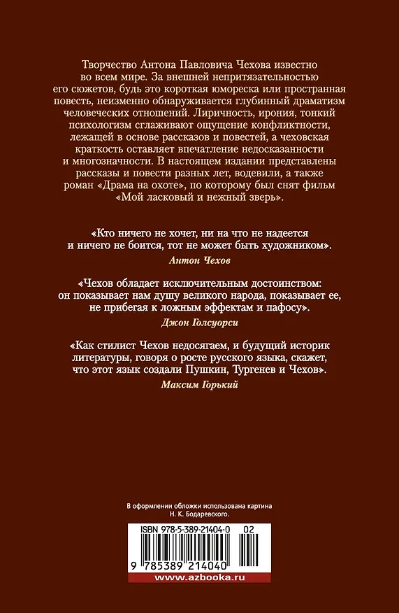 Книга Драма на охоте (Антон Чехов) — 2