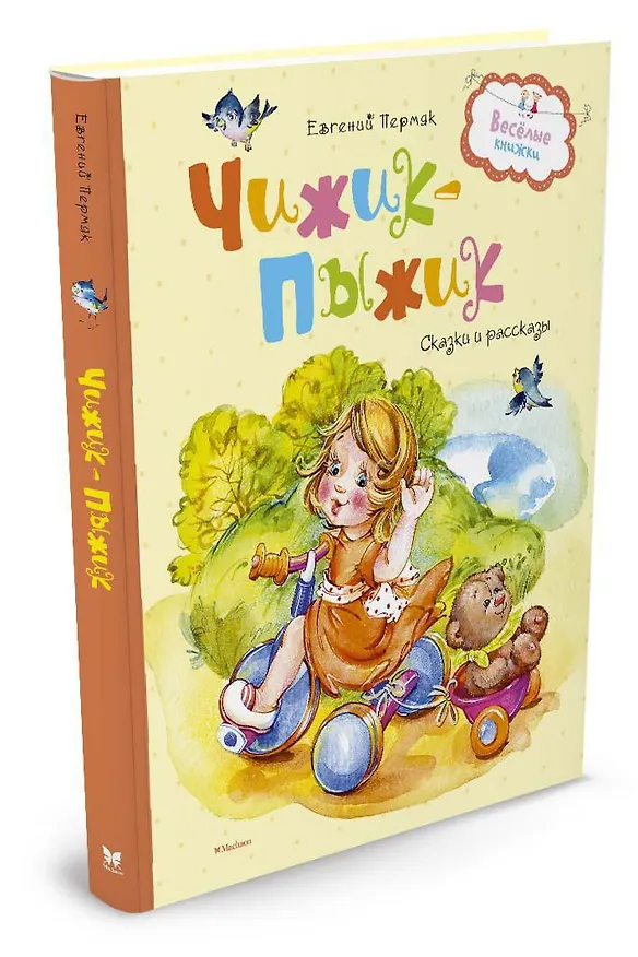 Книга Чижик-пыжик (Евгений Пермяк) — 2