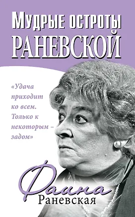 Книга Мудрые остроты Раневской. Впервые! (Фаина Раневская)