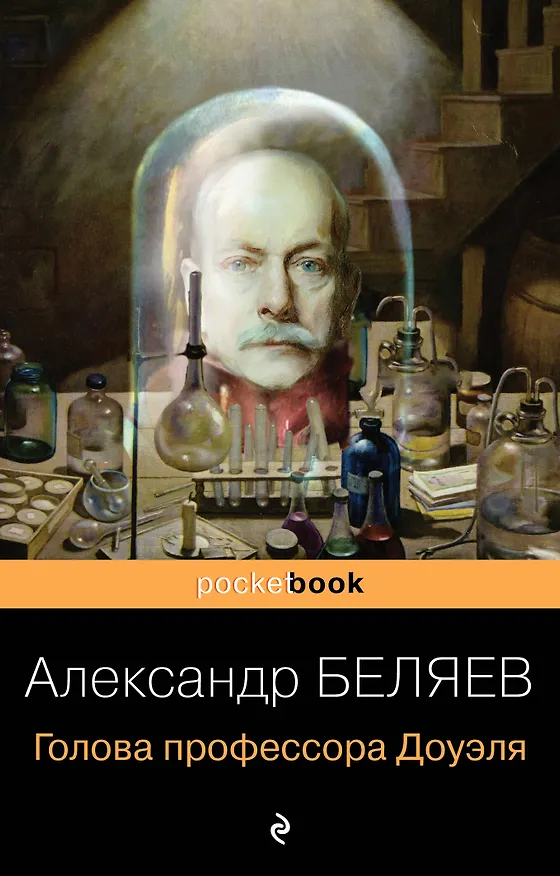 Книга Голова профессора Доуэля (Александр Беляев) — 1