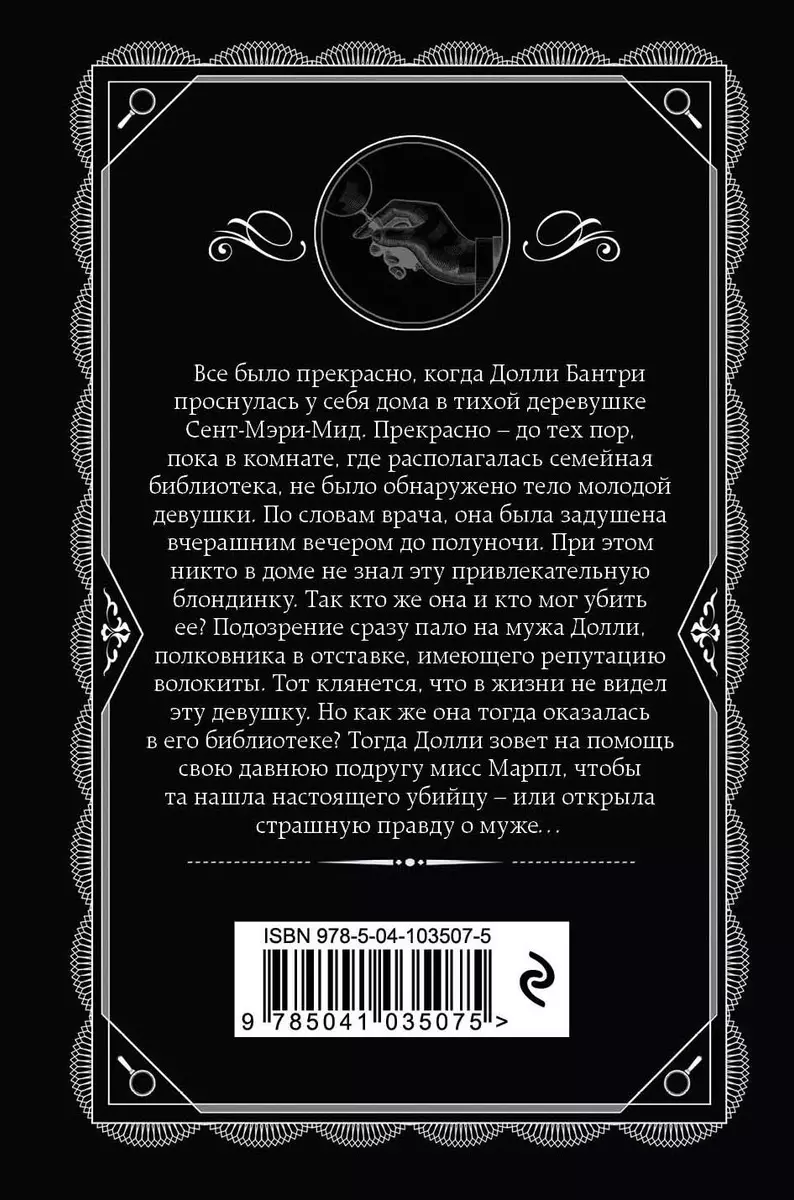 Труп в библиотеке (Агата Кристи) - купить книгу с доставкой в  интернет-магазине «Читай-город». ISBN: 978-5-04-103507-5