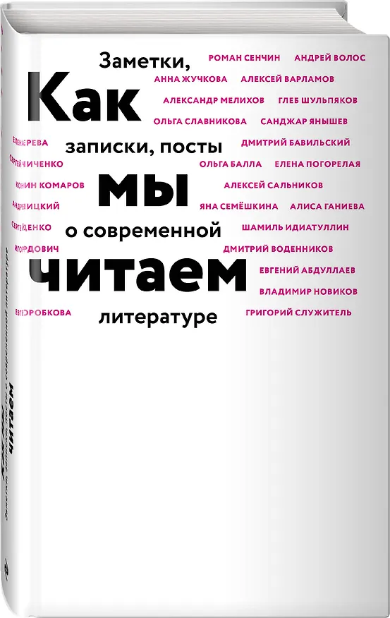 Книга Как мы читаем : заметки, записки, посты о современной литературе (Дмитрий Воденников, Алексей Сальников, Шамиль Идиатуллин) — 5