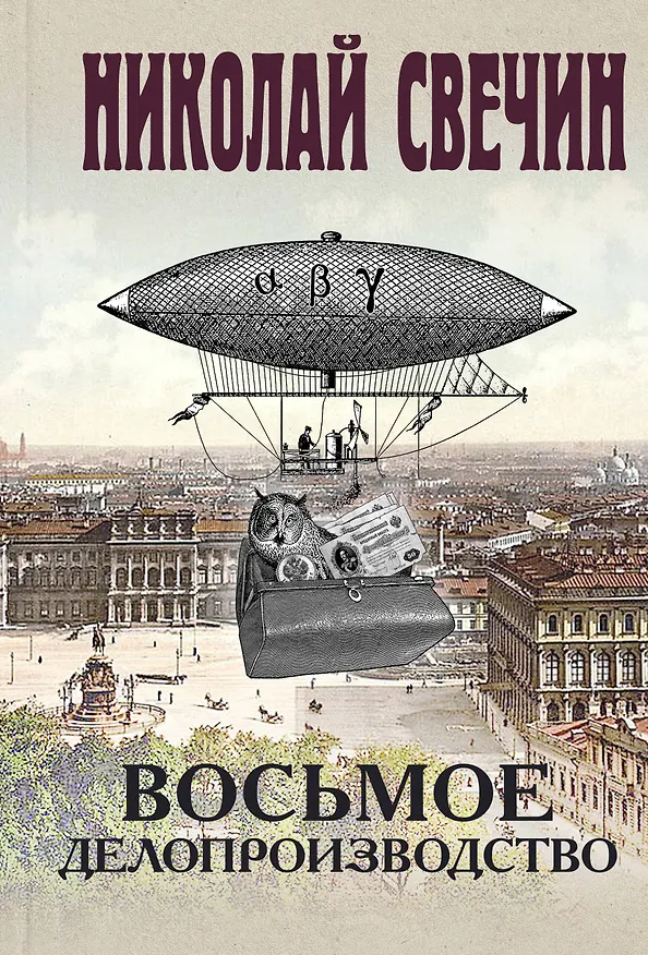 Книга Восьмое делопроизводство (Николай Свечин) — 1