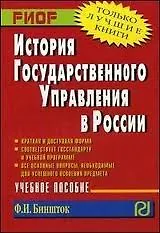 Книга История государственного управления в России: Учеб. пособие. (Феликс Биншток)