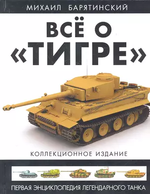 Всё о "Тигре": Первая энциклопедия легендарного танка. Коллекционное издание — 2358969 — 1