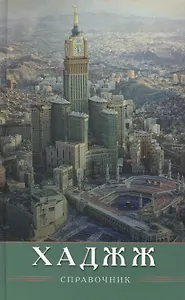 ХАДЖЖ. Справочник