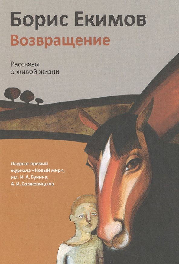 Книга Возвращение. Рассказы о живой жизни (Борис Екимов) — 1