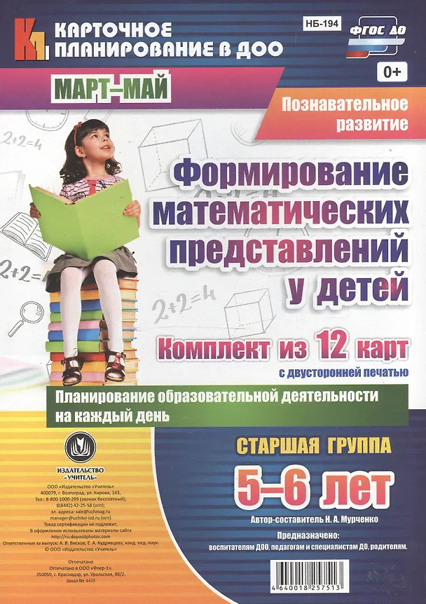 Книга Познавательное развитие. Формирование математических представлений у детей. Старшая группа (5-6 лет). Март-Май. Комплект из 12 карт. ФГОС ДО (Наталья Мурченко) — 1