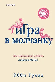 Игра в молчанку