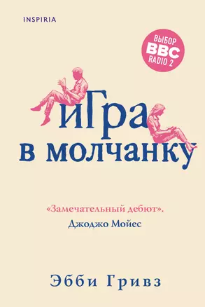 Игра в молчанку — 2834998 — 1