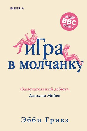 Игра в молчанку