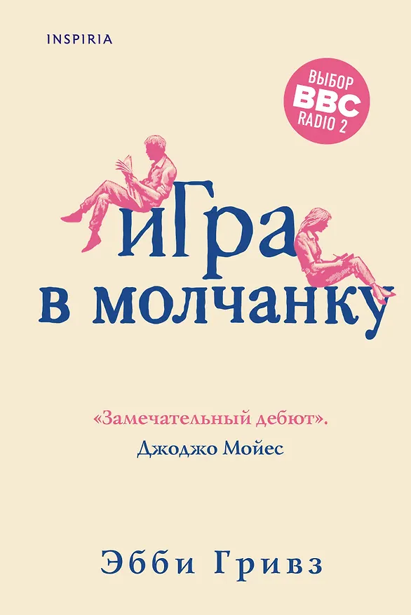 Книга Игра в молчанку (Эбби Гривз) — 1